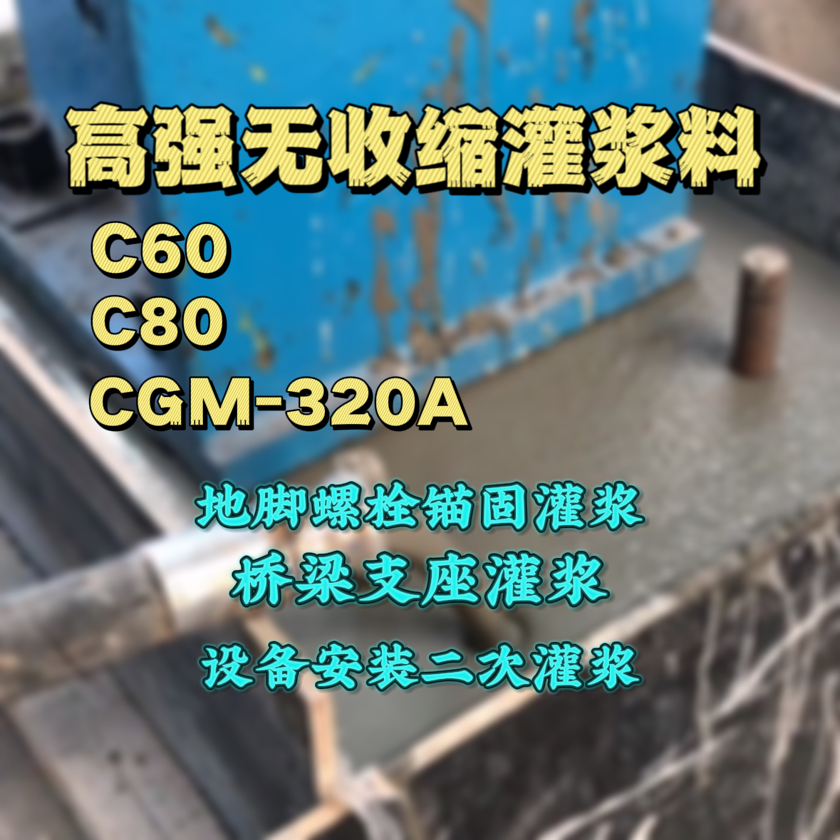 昭觉灌浆料加水多了、稀了会有什么影响？